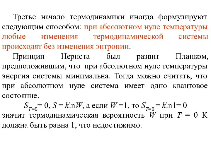 Третье начало термодинамики иногда формулируют следующим способом: при абсолютном нуле температуры