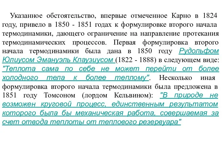 Указанное обстоятельство, впервые отмеченное Карно в 1824 году, привело в 1850