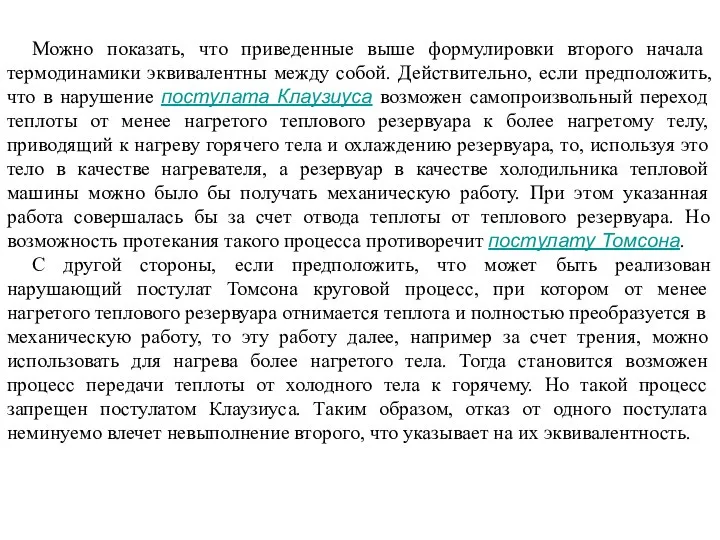 Можно показать, что приведенные выше формулировки второго начала термодинамики эквивалентны между