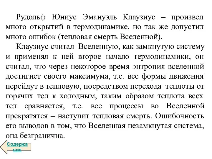 Рудольф Юниус Эмануэль Клаузиус – произвел много открытий в термодинамике, но