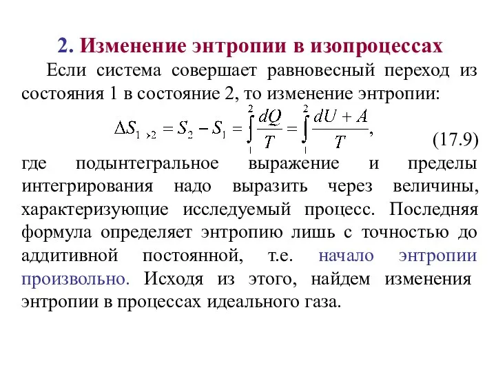 2. Изменение энтропии в изопроцессах Если система совершает равновесный переход из