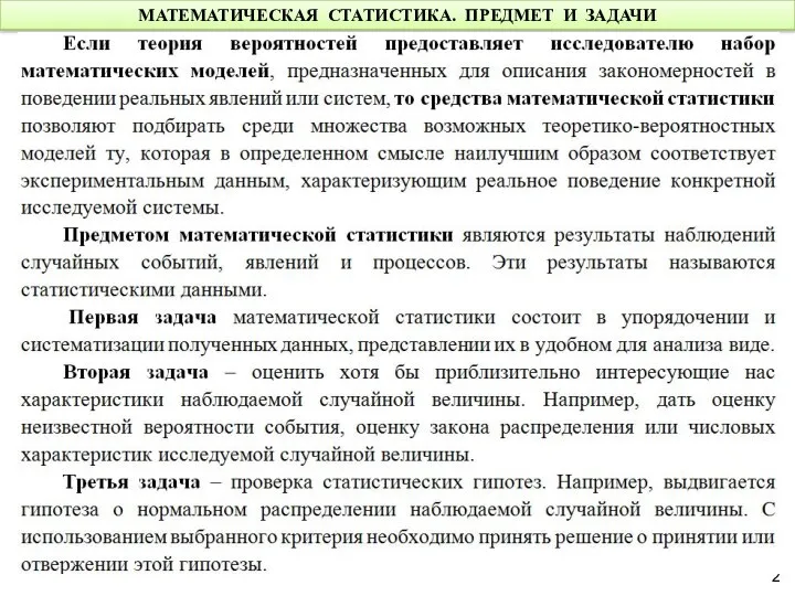 МАТЕМАТИЧЕСКАЯ СТАТИСТИКА. ПРЕДМЕТ И ЗАДАЧИ