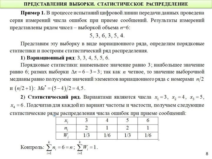 ПРЕДСТАВЛЕНИЯ ВЫБОРКИ. СТАТИСТИЧЕСКОЕ РАСПРЕДЕЛЕНИЕ