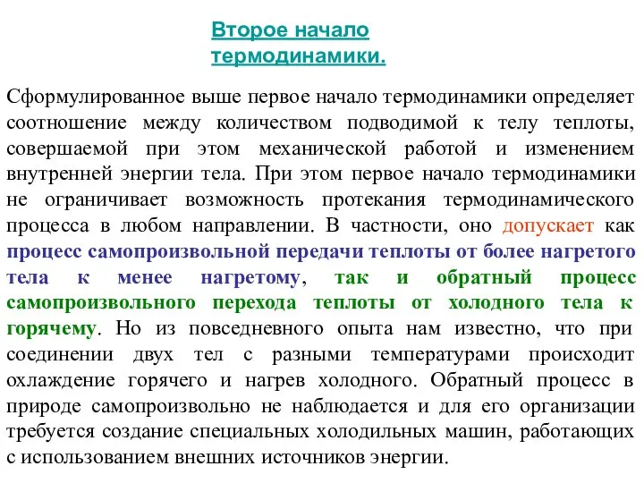 Второе начало термодинамики. Сформулированное выше первое начало термодинамики определяет соотношение между