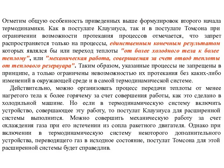 Отметим общую особенность приведенных выше формулировок второго начала термодинамики. Как в