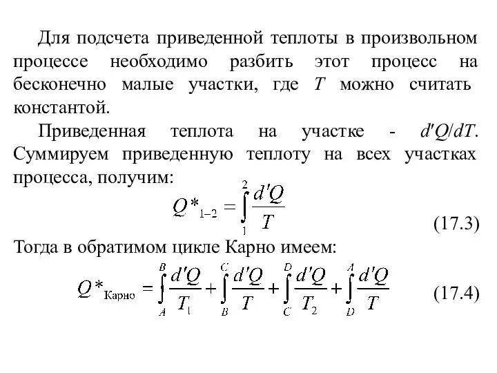 Для подсчета приведенной теплоты в произвольном процессе необходимо разбить этот процесс