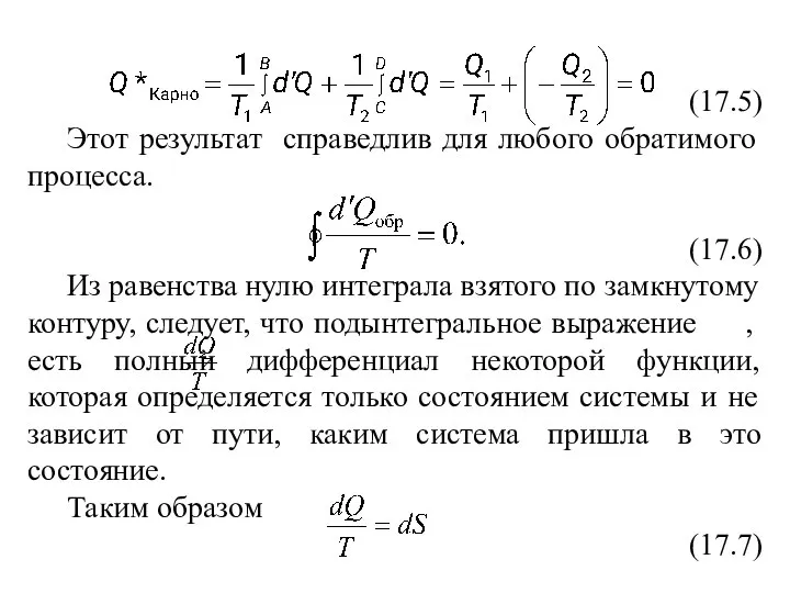 (17.5) Этот результат справедлив для любого обратимого процесса. (17.6) Из равенства