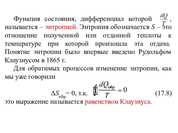 Функция состояния, дифференциал которой , называется – энтропией. Энтропия обозначается S