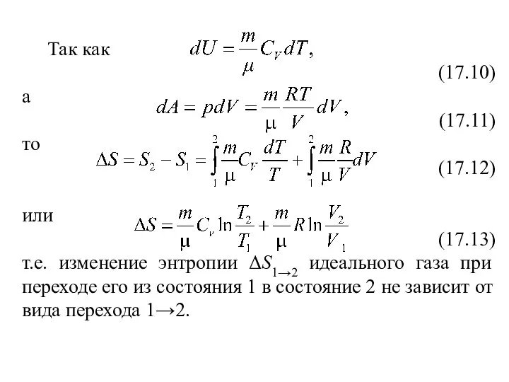 Так как (17.10) а (17.11) то (17.12) или (17.13) т.е. изменение