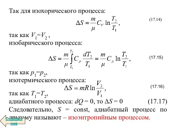 Так для изохорического процесса: (17.14) так как V1=V2 , изобарического процесса: