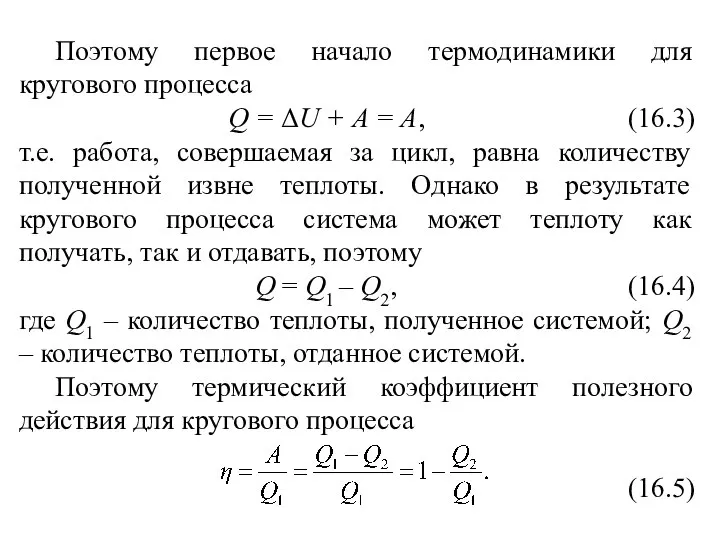 Поэтому первое начало термодинамики для кругового процесса Q = ΔU +