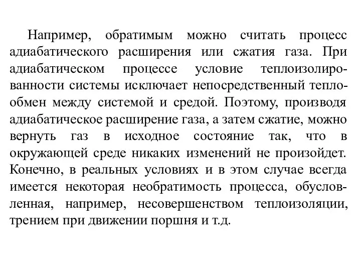 Например, обратимым можно считать процесс адиабатического расширения или сжатия газа. При