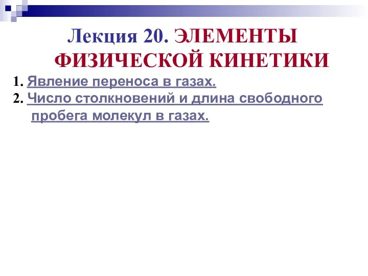 Лекция 20. ЭЛЕМЕНТЫ ФИЗИЧЕСКОЙ КИНЕТИКИ 1. Явление переноса в газах. 2.