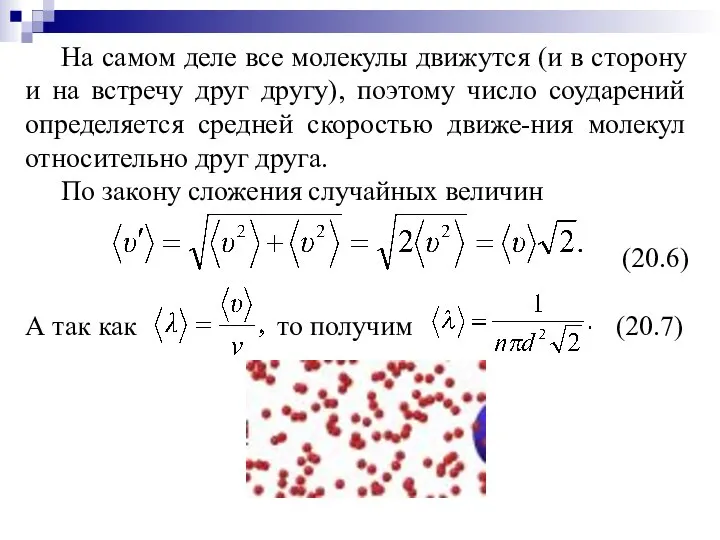 На самом деле все молекулы движутся (и в сторону и на