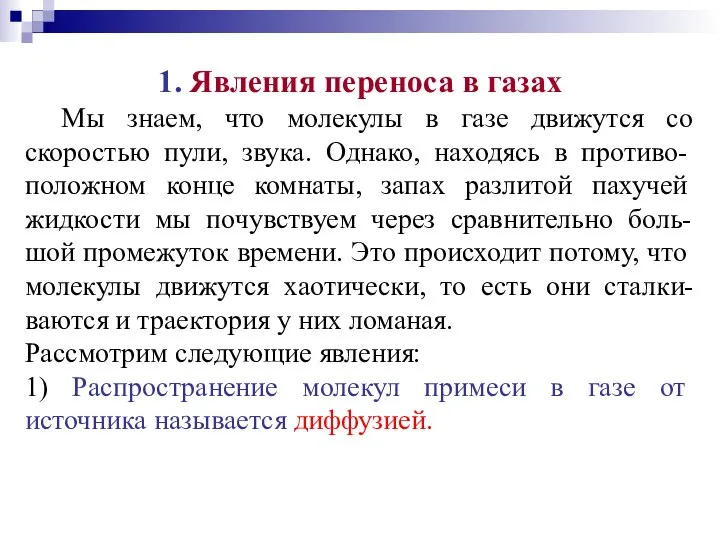 1. Явления переноса в газах Мы знаем, что молекулы в газе