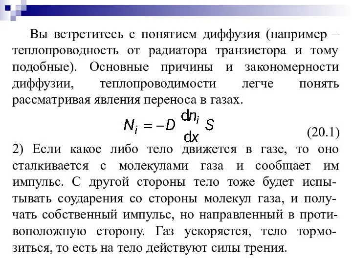 Вы встретитесь с понятием диффузия (например – теплопроводность от радиатора транзистора