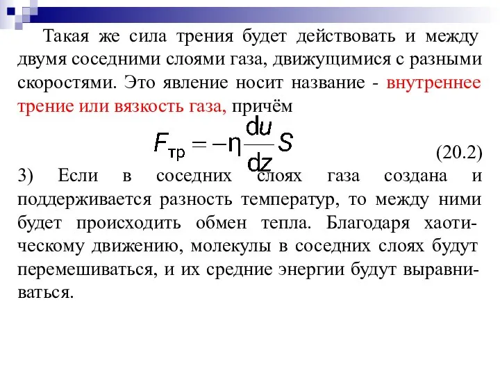 Такая же сила трения будет действовать и между двумя соседними слоями