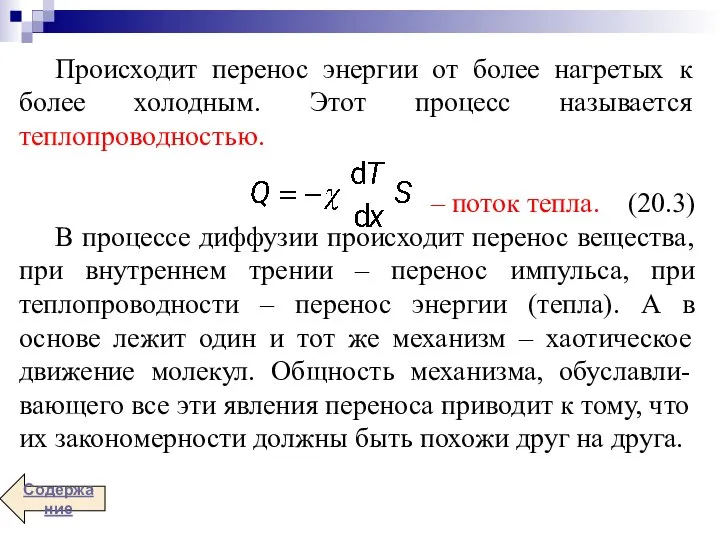 Происходит перенос энергии от более нагретых к более холодным. Этот процесс