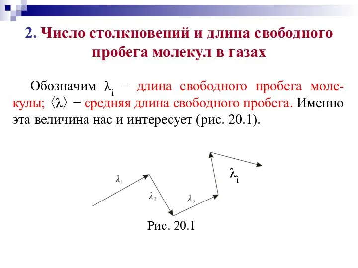 2. Число столкновений и длина свободного пробега молекул в газах Обозначим