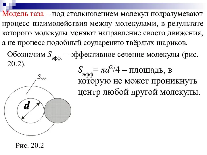 Модель газа – под столкновением молекул подразумевают процесс взаимодействия между молекулами,