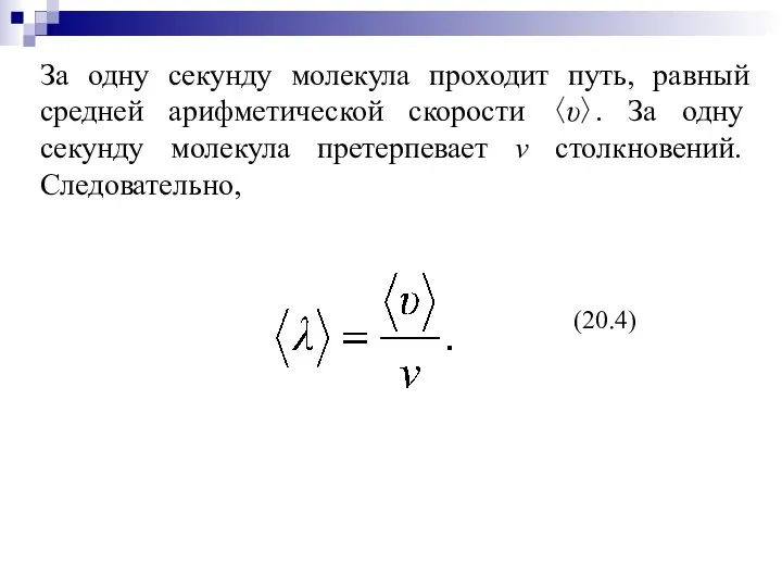 За одну секунду молекула проходит путь, равный средней арифметической скорости 〈υ〉.