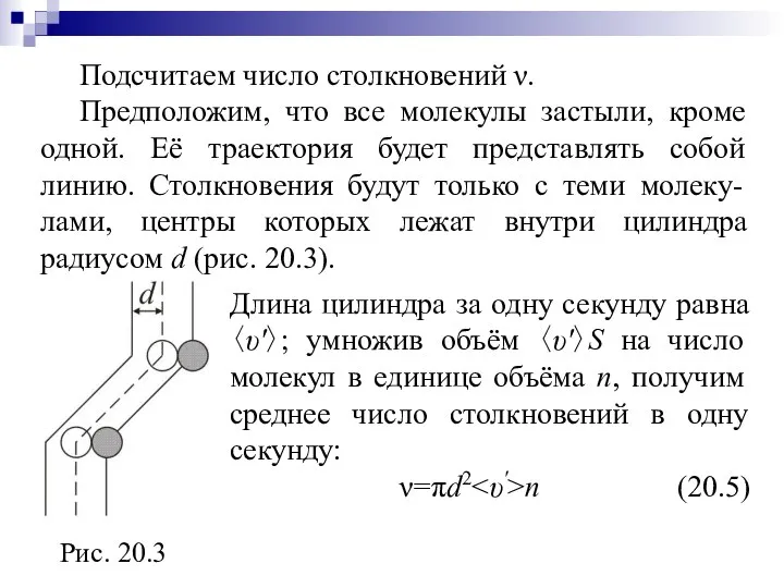 Подсчитаем число столкновений ν. Предположим, что все молекулы застыли, кроме одной.