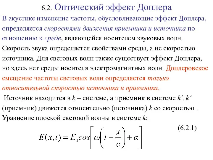 6.2. Оптический эффект Доплера В акустике изменение частоты, обусловливающие эффект Доплера,