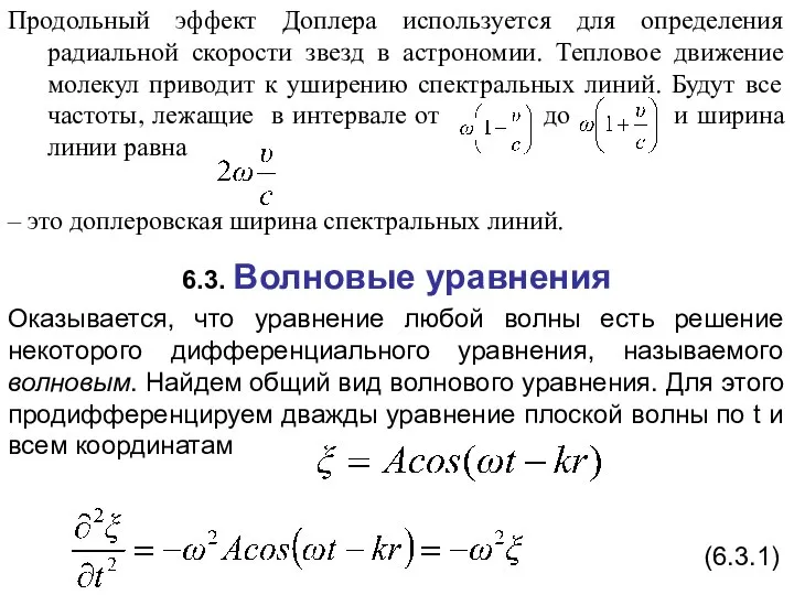 Продольный эффект Доплера используется для определения радиальной скорости звезд в астрономии.