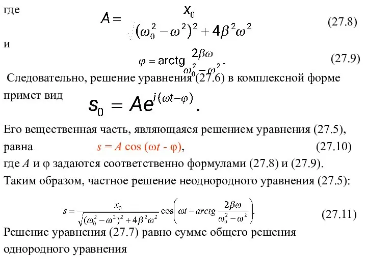 где и Следовательно, решение уравнения (27.6) в комплексной форме примет вид