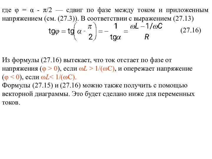 где φ = α - π/2 — сдвиг по фазе между