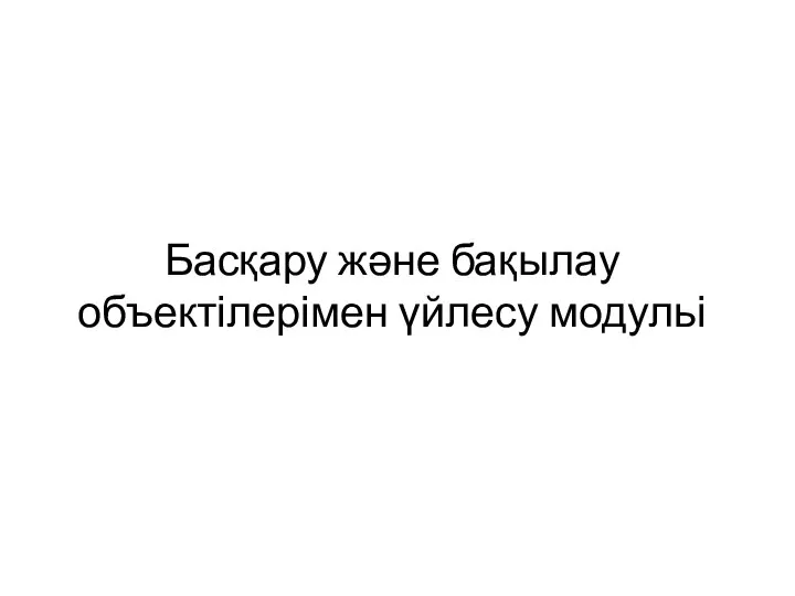 Басқару және бақылау объектілерімен үйлесу модульі