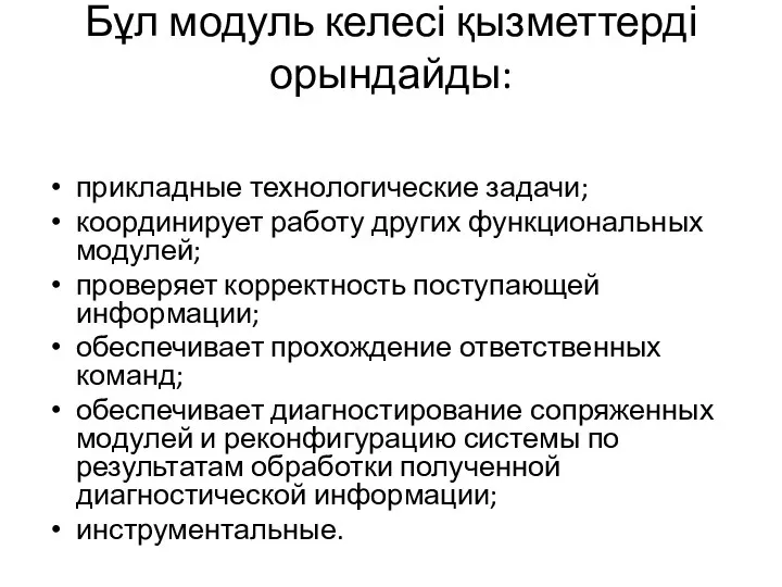 Бұл модуль келесі қызметтерді орындайды: прикладные технологические задачи; координирует работу других