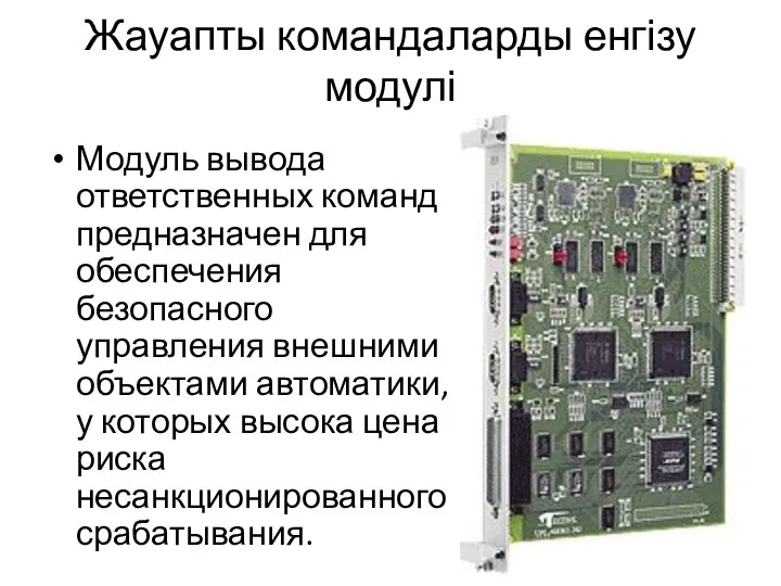 Жауапты командаларды енгізу модулі Модуль вывода ответственных команд предназначен для обеспечения