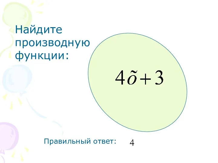 Найдите производную функции: Правильный ответ: