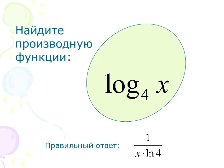 Найдите производную функции: Правильный ответ: