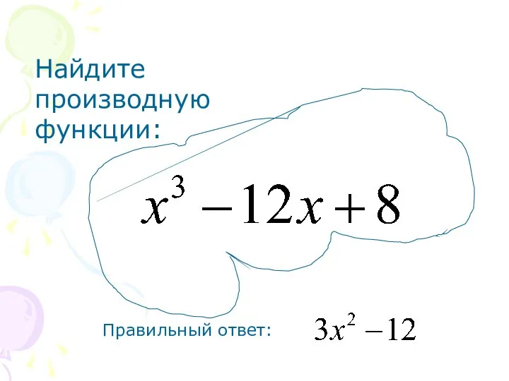 Найдите производную функции: Правильный ответ: