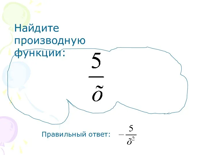 Найдите производную функции: Правильный ответ: