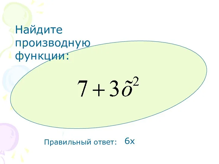 Найдите производную функции: Правильный ответ: 6х