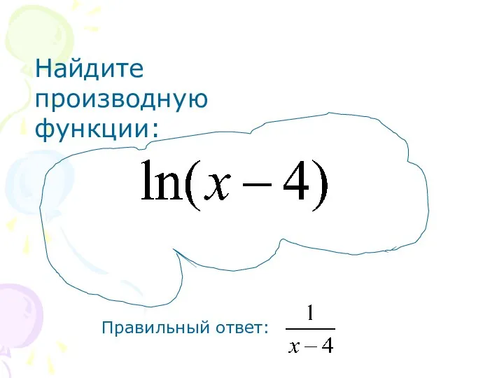 Найдите производную функции: Правильный ответ: