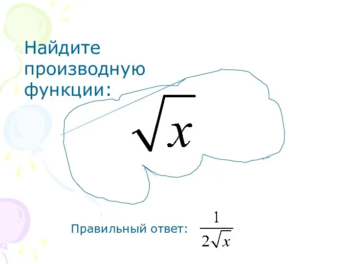 Найдите производную функции: Правильный ответ: