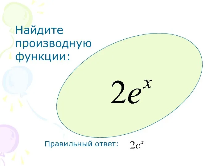 Найдите производную функции: Правильный ответ: