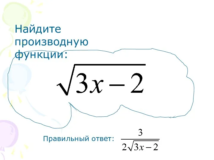 Найдите производную функции: Правильный ответ: