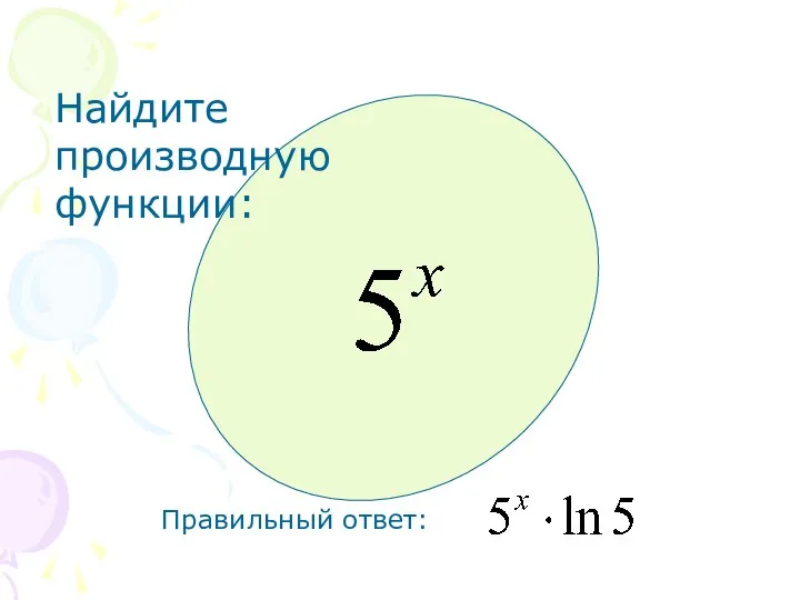 Найдите производную функции: Правильный ответ: