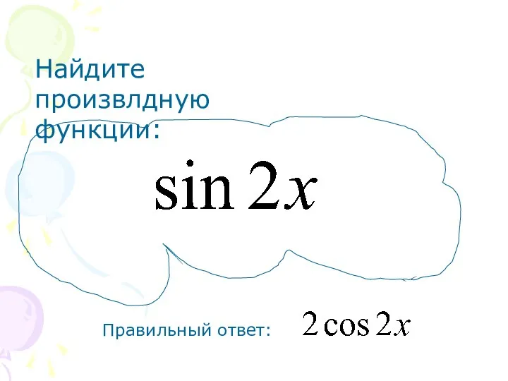 Найдите произвлдную функции: Правильный ответ: