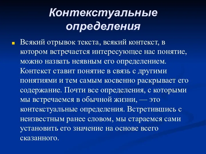 Контекстуальные определения Всякий отрывок текста, всякий контекст, в котором встречается интересующее