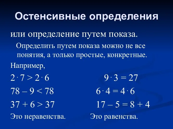 Остенсивные определения или определение путем показа. Определить путем показа можно не