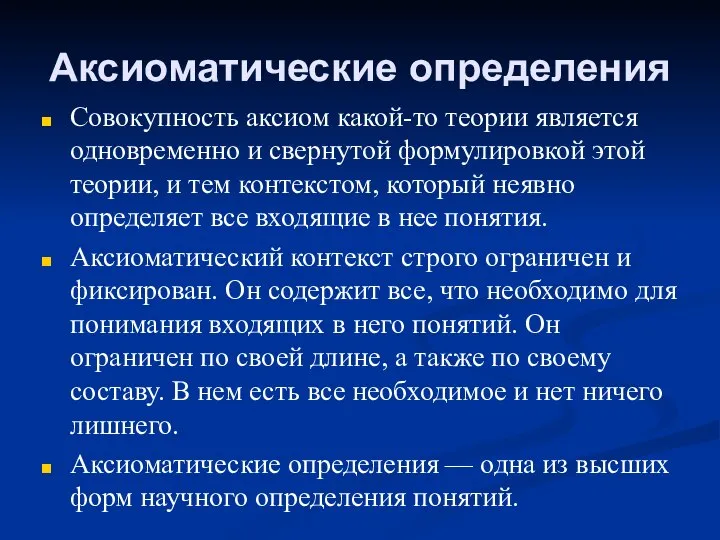 Аксиоматические определения Совокупность аксиом какой-то теории является одновременно и свернутой формулировкой