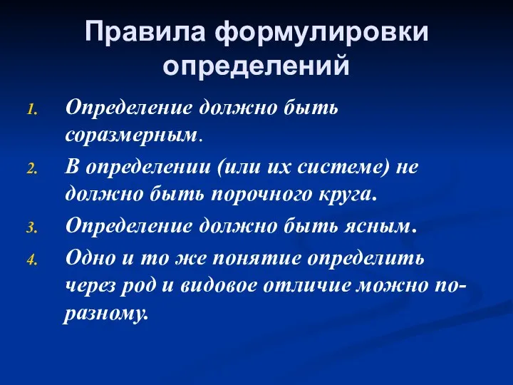 Правила формулировки определений Определение должно быть соразмерным. В определении (или их