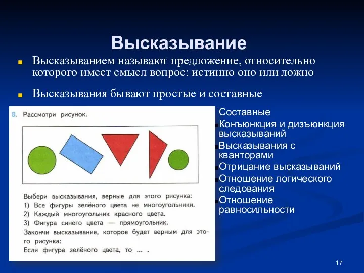 Высказывание Высказыванием называют предложение, относительно которого имеет смысл вопрос: истинно оно