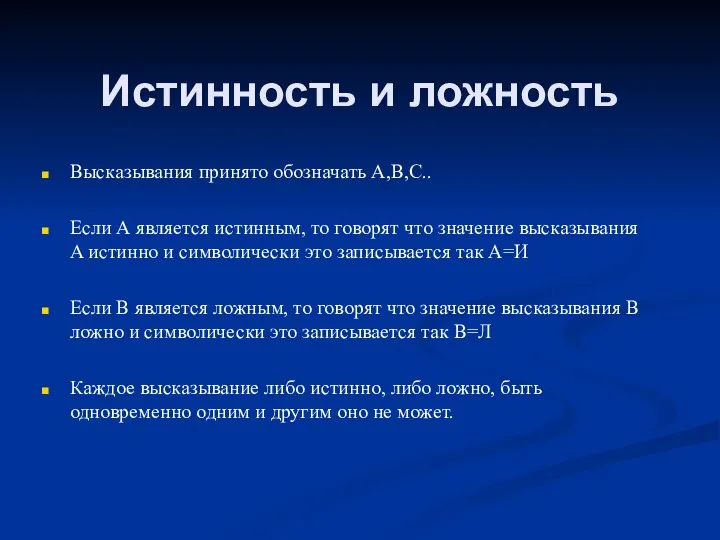 Истинность и ложность Высказывания принято обозначать A,B,C.. Если А является истинным,